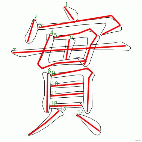 筆畫14的字|筆畫14